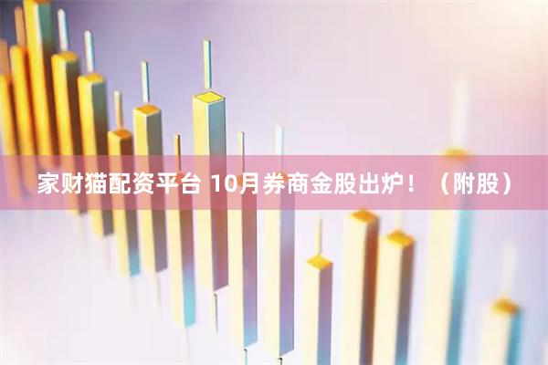 家财猫配资平台 10月券商金股出炉！（附股）