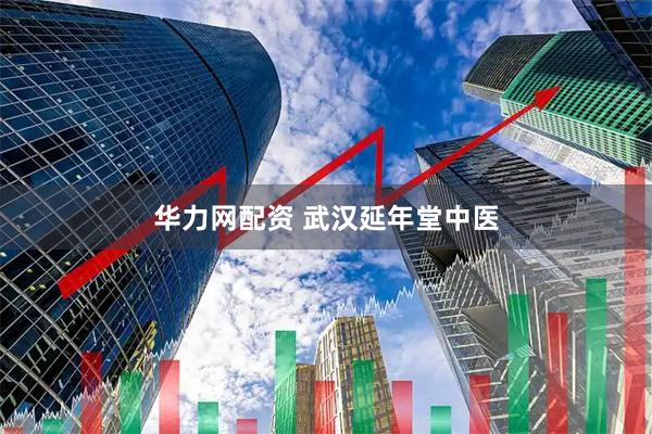 华力网配资 武汉延年堂中医